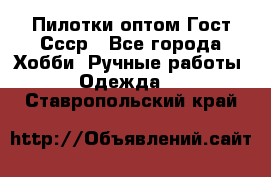 Пилотки оптом Гост Ссср - Все города Хобби. Ручные работы » Одежда   . Ставропольский край